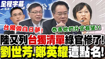 【全程字幕】國台辦"新年第一槍"?劉世芳.鄭英耀列"台獨頑固分子"!綠官剉咧等?蔡正元狠酸:恭喜"升官發財"!苑舉正揭陸對"這事"深惡痛絕! | 大陸放重話懲戒綠官?周錫瑋:"殺雞儆猴"震懾台獨!