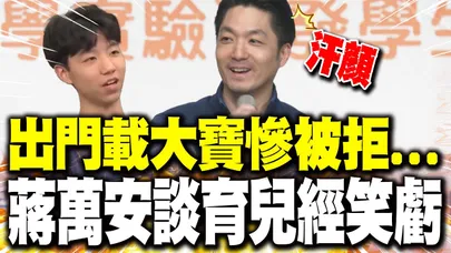出門載大寶慘被拒...蔣萬安談育兒經笑虧"汗顔"