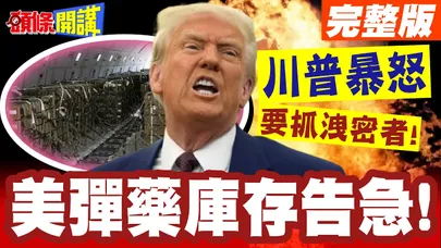 美彈藥庫存告急!川普暴怒要抓洩密者!卻解除了對伊朗革命衛隊制裁?【頭條開講】完整版 @頭條開講HeadlinesTalk