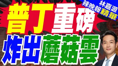 俄軍3噸級炸彈打爆烏軍陣地:落地劇烈爆炸迸衝擊波 巨大蘑菇雲騰起|普丁重磅 炸出蘑菇雲|蔡正元.栗正傑.謝寒冰深度剖析【林嘉源辣晚報】精華版 @中天新聞CtiNews