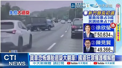 【每日必看】貨車恐怖爆胎迴旋大翻車! 國道狂滾撞護欄解體 20260328