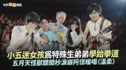 【撩星聞】小五迷女孩為特殊生弟弟學跆拳道  五月天怪獸聽聞秒淚崩阿信暖唱〈溫柔〉｜5525+2《回到那一天》