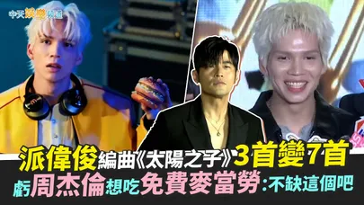 【撩星聞】派偉俊編曲《太陽之子》3首變7首　虧周杰倫想吃免費麥當勞：不缺這個吧