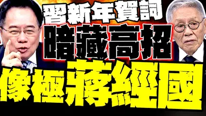 習近平2026新年賀詞"暗藏高招" 蔡正元爆這一點像極了蔣經國