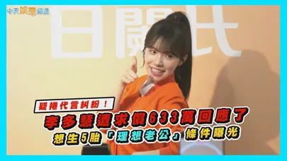 【撩星聞】疑捲代言糾紛！李多慧遭求償633萬回應了 想生5胎「理想老公」條件曝光