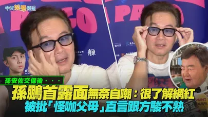 【撩星聞】孫安佐交保後...孫鵬首露面無奈自嘲：很了解網紅　被批「怪咖父母」直言跟方駿不熟