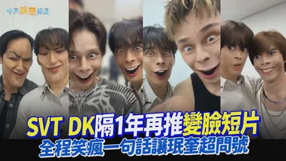 【撩星聞】SVT DK隔1年再推變臉短片　全程笑瘋一句話讓珉奎超問號
