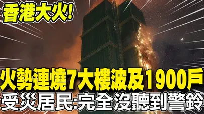 香港大火連燒7大樓波及1900戶! 受災居民:"完全沒聽到警鈴"