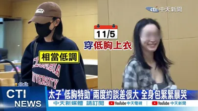 【每日必看】太子"低胸特助"兩度約談差很大 全身包緊緊暴哭  20251225