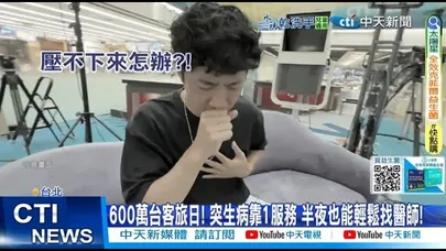 【每日必看】600萬台客旅日! 突生病靠1服務 半夜也能輕鬆找醫師! 20251201