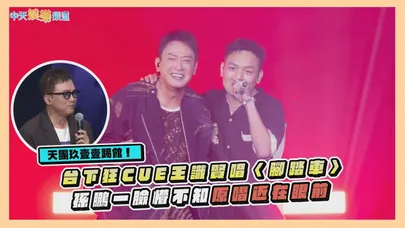 【撩星聞】天團玖壹壹踢館！台下狂CUE王識賢唱〈腳踏車〉 孫鵬一臉懵不知原唱近在眼前｜2026角頭GATAO唱演會—情義到高雄