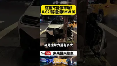 這裡不能停車喔！BMW iX酒測0.62猛撞號誌桿 車頭撞爛駕駛當場遭上銬送辦｜@中天車享家CtiCar  #朱朱哥來聊車 #shorts