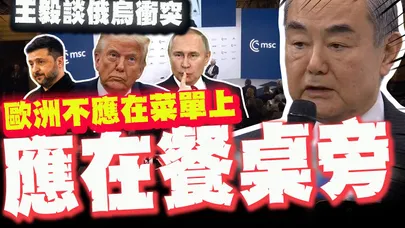 【全程字幕】直球對決"俄烏難題"! 王毅強調大國責任:不能朝三暮四隨便翻烙餅!歐洲不應該在菜單上應在餐桌旁!