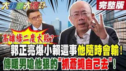 【#大新聞大爆卦 下】高雄綠二度大敗?郭正亮爆小賴這事他隨時會輸!傳暖男嗆他狠的"抓蒼蠅自己去"! 完整版 @大新聞大爆卦HotNewsTalk