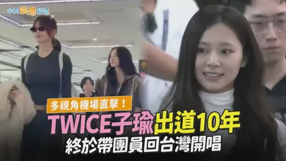 【撩星聞】多視角機場直擊！TWICE子瑜出道10年　終於帶團員回台灣開唱