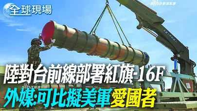 陸對台前線部署紅旗-16F 外媒:可比擬美軍"愛國者"【全球現場】20260608 @全球大視野Global_Vision