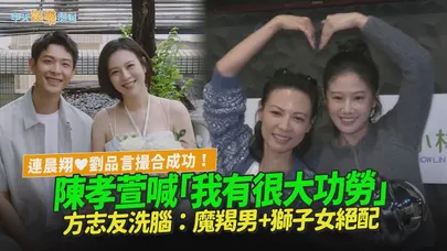 【撩星聞】連晨翔❤劉品言撮合成功！陳孝萱喊「我有很大功勞」 方志友洗腦：魔羯男+獅子女絕配｜舊金山美容院