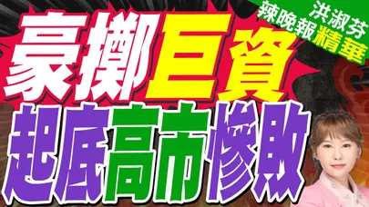 高市早苗去年黨總裁選舉花巨資 仍敗選！｜豪擲巨資 起底高市慘敗｜郭正亮.蔡正元.帥化民深度剖析?【洪淑芬辣晚報】精華版 @中天新聞CtiNews