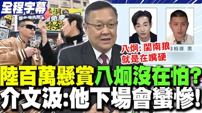 【全程字幕】陸"懸賞百萬"八炯囂張狠嗆"沒在怕"?!介大使揭"細節"預言:他們下場會"很慘"!