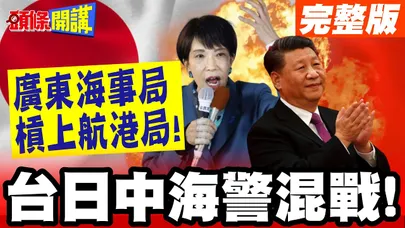 台日中海警混戰!日本跨區救援! | 白海豚下的海路惡鬥!廣東海事局槓上航港局!【頭條開講】完整版 @頭條開講HeadlinesTalk