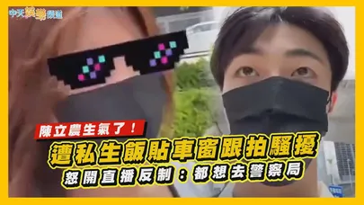 【撩星聞】陳立農生氣了！遭私生飯貼車窗跟拍騷擾 怒開直播反制：都想去警察局