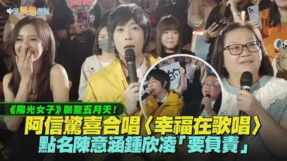 【撩星聞】《陽光女子》朝聖五月天！阿信驚喜合唱〈幸福在歌唱〉　點名陳意涵鍾欣凌「要負責」｜5525+2《回到那一天》25週年演唱會