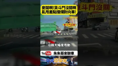 大貨車右轉貨斗側開蝴蝶門沒關 左右沿路瘋狂大幅度亂甩 直接迎面撞過來 差點砸爛對向車｜@中天車享家CtiCar  #朱朱哥來聊車 #shorts