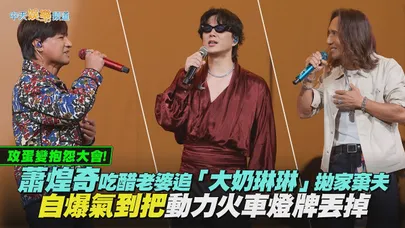 【撩星聞】攻蛋變抱怨大會！蕭煌奇吃醋老婆追「大奶琳琳」拋家棄夫 自爆氣到把動力火車燈牌丟掉｜BRAVO演唱會