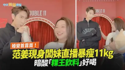 【撩星聞】婚變首露面！范姜現身闆妹直播暴瘦11kg 暗酸「粿王飲料」好喝