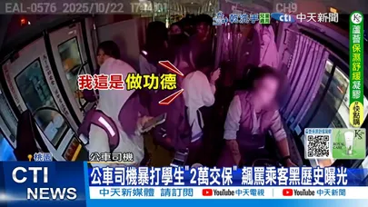 【每日必看】公車司機暴打學生"2萬交保" 飆罵乘客黑歷史曝光20251024