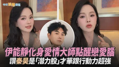 【撩星聞】伊能靜化身愛情大師點醒戀愛腦 讚秦昊是「潛力股」才華跟行動力超強