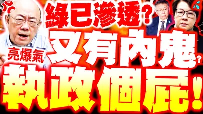 【全程字幕】藍白又爆內鬼!? 郭正亮炸轟"綠恐滲透"黃珊珊之亂再現? 亮飆執政個屁!