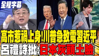 【全程字幕】高市惹禍上身!川普急致電習近平 呂禮詩批:"日本灰頭土臉"