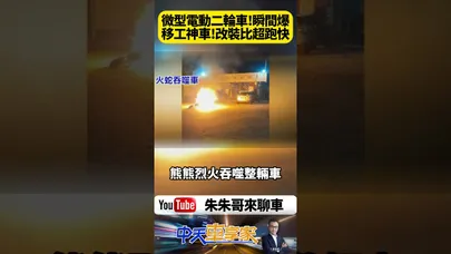 微型電動二輪車瞬間爆!移工神車改裝比超跑快 澎湖深夜火光!外勞神車突爆燃 一聲巨響!移工神車化為火球【#朱朱哥來聊車】@中天車享家CtiCar #抖音 #shorts