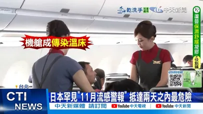 【每日必看】日本罕見"11月流感警報" 抵達兩天之內最危險 20251115