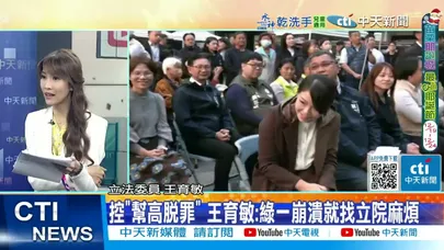 【每日必看】綠黨團檢舉周萬來 王育敏:監察院你家開的?｜控"幫高脫罪" 王育敏:綠一崩潰就找立院麻煩 20251218