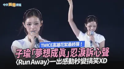 【撩星聞】TWICE高雄花絮最終彈！子瑜「夢想成真」忍淚訴心聲　〈Run Away〉一出感動秒變搞笑XD