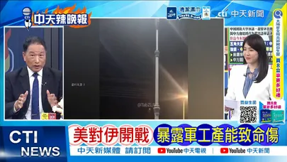 【每日必看】美對伊開戰 暴露軍工產能致命傷｜中俄鷹眼緊盯 亞洲防線驚現破口｜20260809｜辣晚報