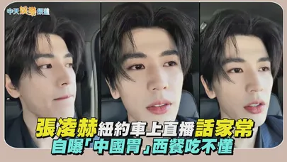 【撩星聞】張凌赫紐約車上直播話家常　自曝「中國胃」西餐吃不懂