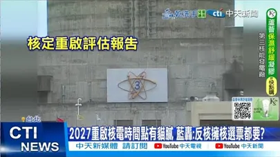 【每日必看】 2027重啟核電時間點有貓膩 藍轟:反核擁核選票都要? 20251130