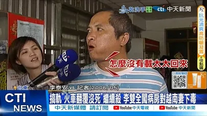 【每日必看】搞軌"火車翻覆沒死"繼續殺 李雙全闖病房對越南妻下毒 20251209