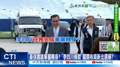 【每日必看】輝達落腳北士科! 李四川戰新北? 民調大贏綠營10% 20251122