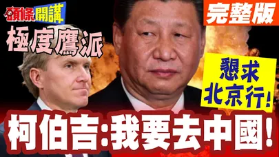 極度鷹派懇求北京行! | 柯伯吉:我要去中國!癡心妄想赴陸國防大學演講!【頭條開講】完整版 @頭條開講HeadlinesTalk