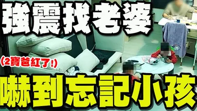 【全程字幕】強震衝房間找老婆嚇到忘記小孩! "2寶爸"42秒畫面細節滿滿! 網笑:老婆是真愛孩子是意外!