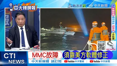 【每日必看】MMC故障 須靠美方軟體修正|服役28年F-16AM老戰機僅換1成零件 20260108|辣晚報