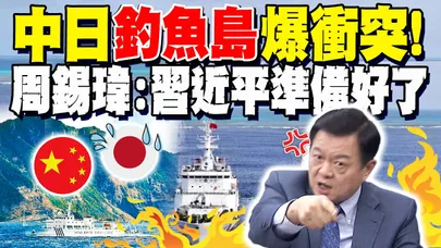 中日釣魚島爆衝突! 日巡邏船竟要求陸海警船駛離?! 周錫瑋怒譙黃循財:"講什麼x話"! 示警:習近平"準備好了"!