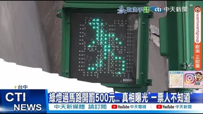 【每日必看】綠燈過馬路開罰500元... 真相曝光"一票人不知道" 20251129
