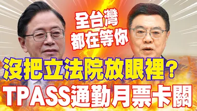 【每日必看】TPASS通勤月票卡關 張善政喊話"全台等卓揆" 20260329