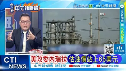 【每日必看】川普讚 捕馬杜洛為非凡行動|美攻委內瑞拉 估油價站上65美元|20260104|辣晚報