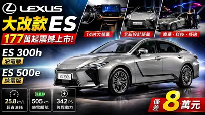 177萬就能買大改款 Lexus ES300h 發表直擊 油電純電只差8萬怎選？Lexus ES 500e純電能打Tesla?【#朱朱哥來聊車】@中天車享家CtiCar